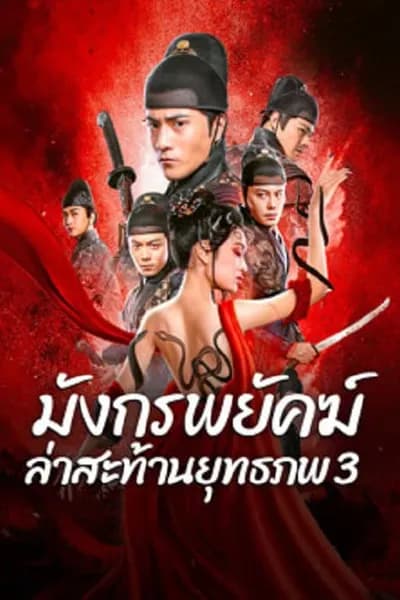 โปสเตอร์หนัง มังกรพยัคฆ์ ล่าสะท้านยุทธภพ 3 Brotherhood Of Blades 3