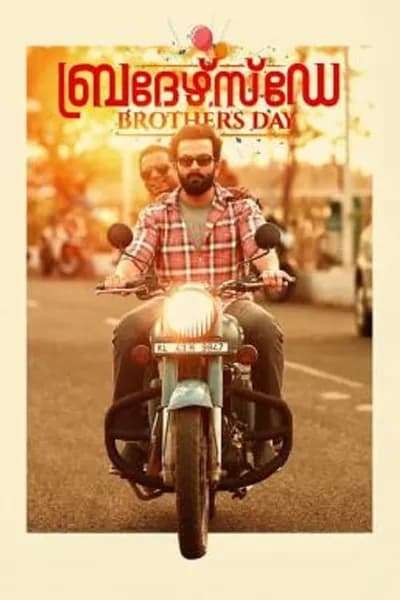 โปสเตอร์หนัง วันพี่น้อง Brother’s Day