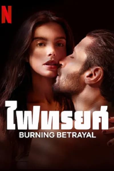 โปสเตอร์หนัง ไฟทรยศ Burning Betrayal