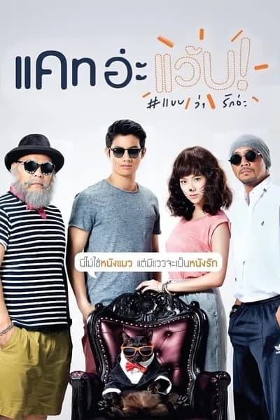 โปสเตอร์หนัง แคท อ่ะ แว้บ แบบว่ารักอ่ะ Cat a Wabb