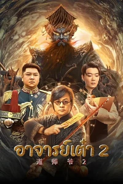 โปสเตอร์หนัง อาจารย์เต๋า 2 Catcher Demon