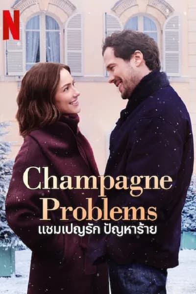 โปสเตอร์หนัง แชมเปญรัก ปัญหาร้าย Champagne Problems