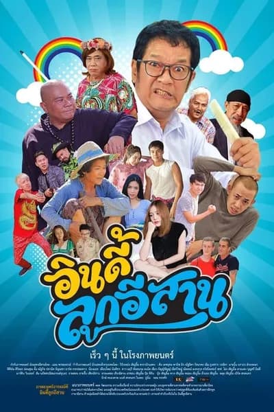 โปสเตอร์หนัง อินดี้ลูกอีสาน Child the Northeast The Indy