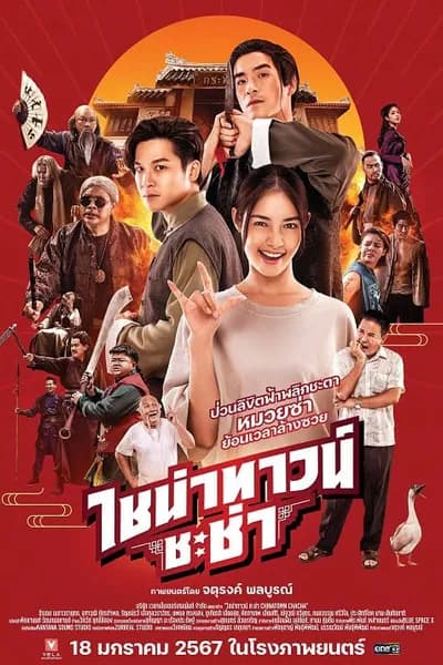 โปสเตอร์หนัง ไชน่าทาวน์ ชะช่า Chinatown Chacha