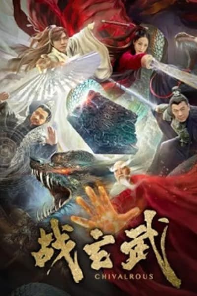 โปสเตอร์หนัง ศึกเสวียนอู่ Chivalrous