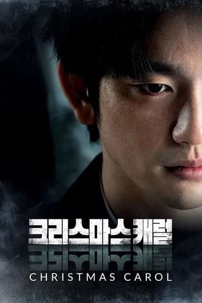 โปสเตอร์หนัง คริสต์มาสแค้น Christmas Carol