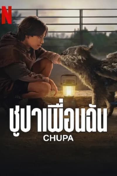 โปสเตอร์หนัง ชูปาเพื่อนฉัน Chupa