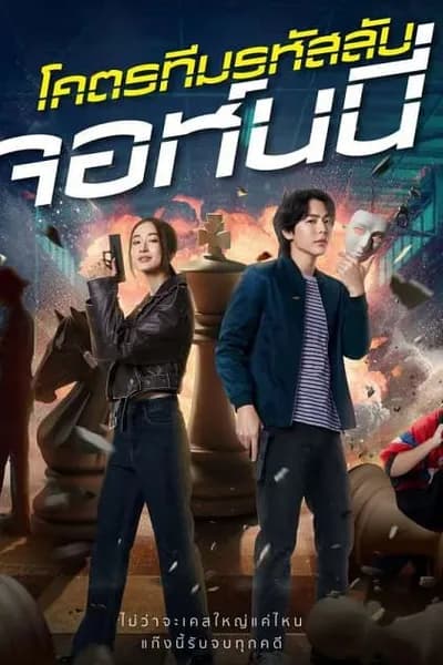 โปสเตอร์หนัง โคตรทีมรหัสลับ จอห์นนี่ Code Name Johnny