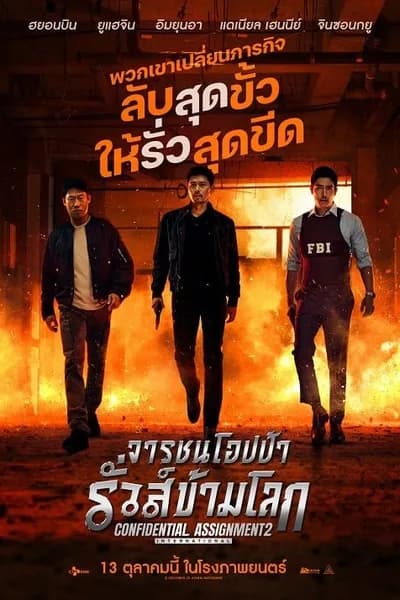 โปสเตอร์หนัง จารชนโอปป้า รั่วส์ข้ามโลก Confidential Assignment 2 International