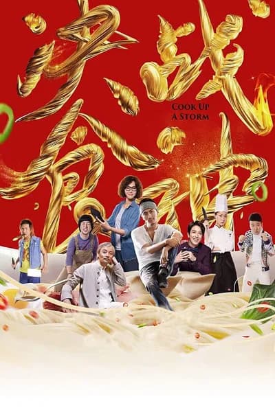 โปสเตอร์หนัง ศึกพ่อครัวดาวรุ่ง Cook Up a Storm