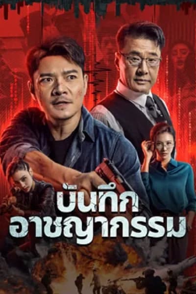 โปสเตอร์หนัง บันทึกอาชญากรรม Crime List