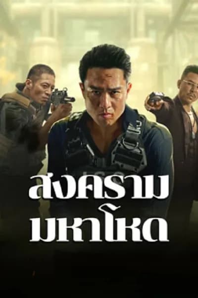 โปสเตอร์หนัง สงครามมหาโหด Cruel War
