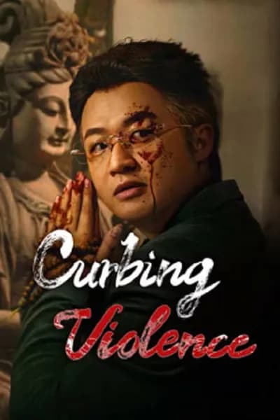 โปสเตอร์หนัง ปฏิบัติการช่วยเธอจากนรก Curbing Violence