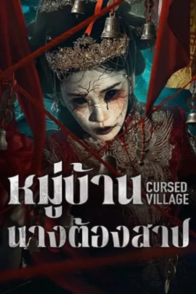 โปสเตอร์หนัง หมู่บ้านนางต้องสาป Cursed Village