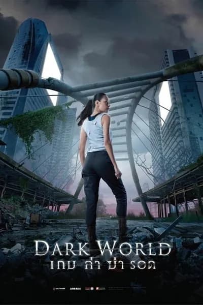โปสเตอร์หนัง เกม ล่า ฆ่า รอด Dark World