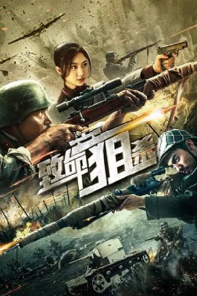 โปสเตอร์หนัง ซุ่มยิงมรณะ Deadly Sniper