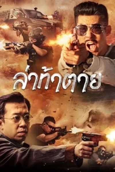โปสเตอร์หนัง ล่าท้าตาย Dealer Hunting