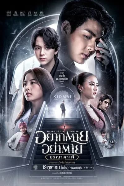 โปสเตอร์หนัง อยากตาย อย่าตาย มรณาคาเฟ่ Death Is All Around
