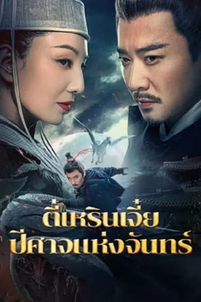 โปสเตอร์หนัง ตี๋เหรินเจี๋ยปีศาจแห่งจันทร์ Detective Dee And The Phantom Of Waning Moon