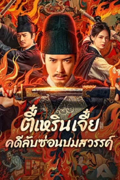 โปสเตอร์หนัง ตี๋เหรินเจี๋ย คดีลับซ่อนปมสวรรค์ Detective Dee The Celestial Mystery