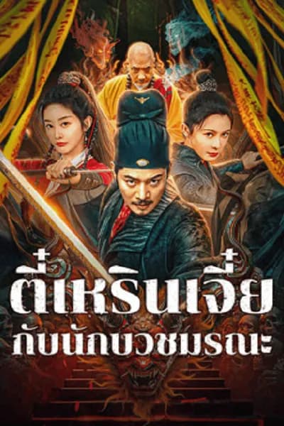 โปสเตอร์หนัง ตี๋เหรินเจี๋ยกับนักบวชมรณะ Detective Di Renjie The Deadly Monk