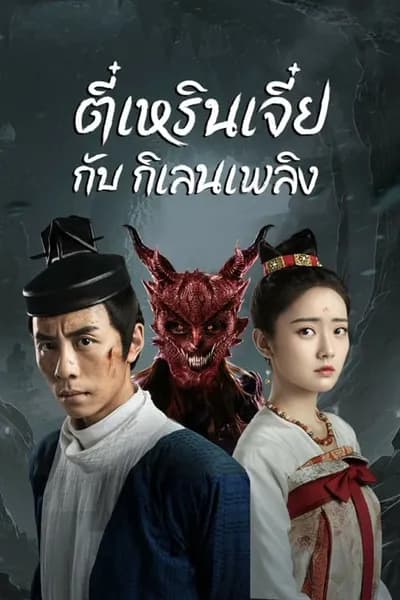 โปสเตอร์หนัง ตี๋เหรินเจี๋ยกับกิเลนเพลิง Di Renjie-Fire Kirin