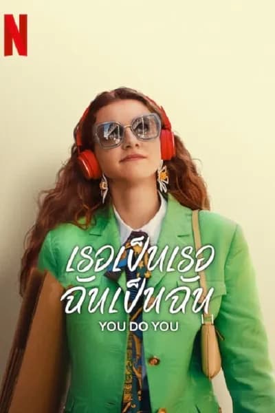 โปสเตอร์หนัง เธอเป็นเธอ ฉันเป็นฉัน Do You Do