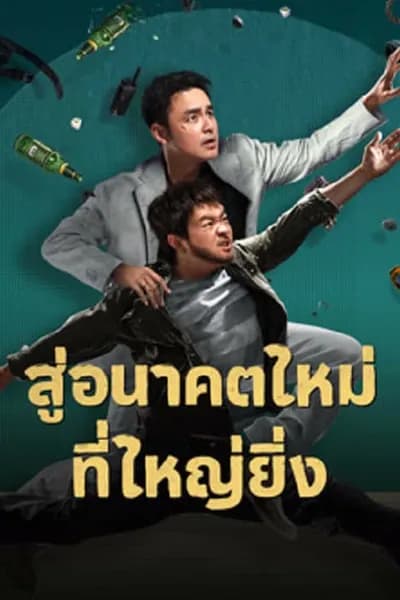โปสเตอร์หนัง สู่อนาคตที่ใหม่ที่ใหญ่ยิ่ง Dog Days Are Over