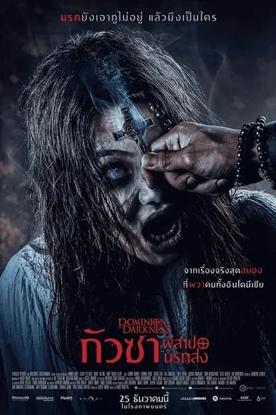 โปสเตอร์หนัง กัวซา ผีสาปนรกส่ง Dominion of Darkness