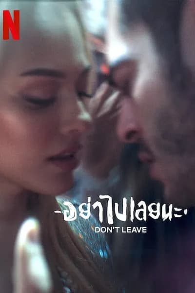โปสเตอร์หนัง อย่าไปเลยนะ Don’t Leave