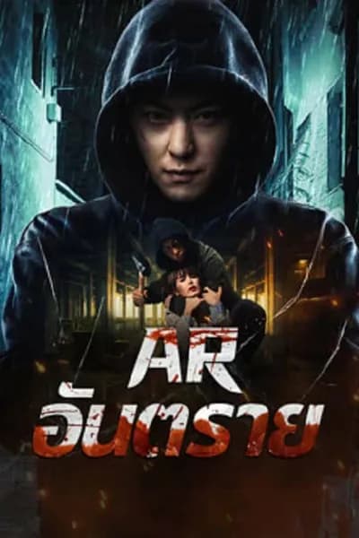โปสเตอร์หนัง อันตราย Dontkillme AR