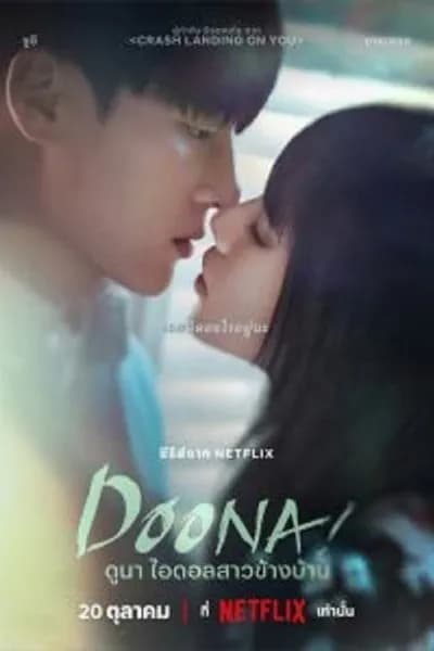 โปสเตอร์หนัง ดูนา ไอดอลสาวข้างบ้าน Doona