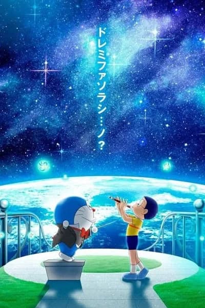 โปสเตอร์หนัง โดราเอมอน เดอะ มูฟวี่ โลกแห่งซิมโฟนี่ของโนบิตะ Doraemon the Movie Nobita’s Earth Symphony