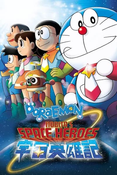 โปสเตอร์หนัง Doraemon Nobita and the Space Heroes (2015) โดราเอมอน ตอน โนบิตะผู้กล้าแห่งอวกาศ