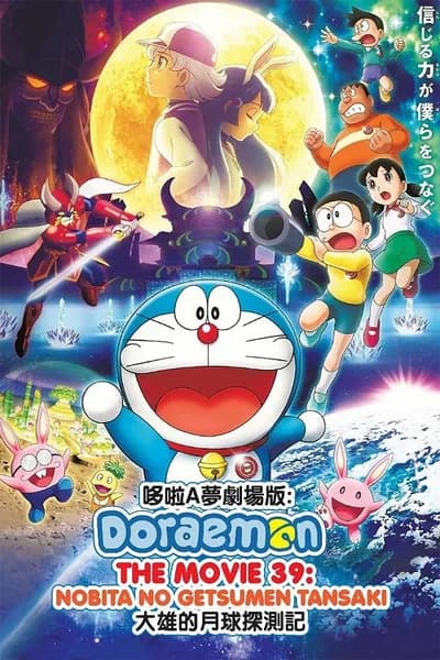 โปสเตอร์หนัง Doraemon Nobita’s Chronicle of the Moon Exploration (2019) โดราเอม่อนเดอะมูฟวี่ โนบิตะสำรวจดินแดนจันทรา