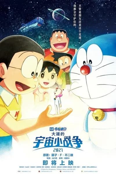 โปสเตอร์หนัง สงครามอวกาศจิ๋วของโนบิตะ Doraemon Nobitas Space War Little Star Wars