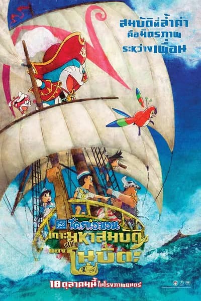 โปสเตอร์หนัง Doraemon the Movie Nobita’s Treasure Island (2018) โดราเอมอน ตอน เกาะมหาสมบัติของโนบิตะ