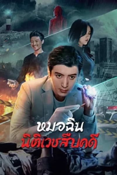 โปสเตอร์หนัง หมอฉินนิติเวชสืบคดี Dr.Qin