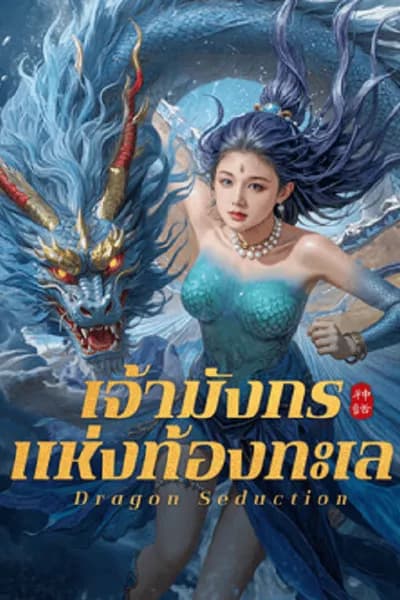 โปสเตอร์หนัง เจ้ามังกรแห่งท้องทะเล Dragon Seduction