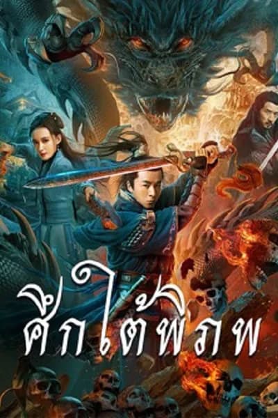 โปสเตอร์หนัง ศึกใต้พิภพ Dragon Slayer