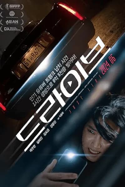 โปสเตอร์หนัง Drive Drive