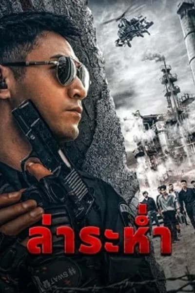 โปสเตอร์หนัง ล่าระห่ำ Drug Hunter