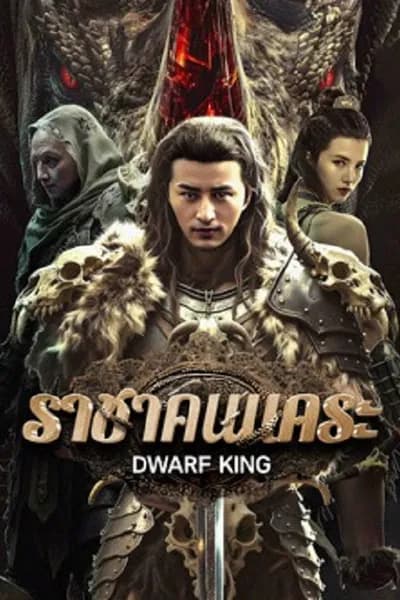โปสเตอร์หนัง ราชาคนแคระ Dwarf King Middle Earth Sword