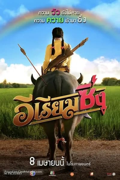 โปสเตอร์หนัง อีเรียมซิ่ง E Riam Sing
