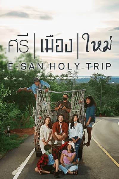 โปสเตอร์หนัง ศรี เมือง ใหม่ E San Holy Trip