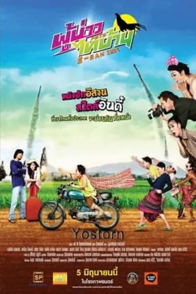 โปสเตอร์หนัง ผู้บ่าวไทบ้าน อีสานอินดี้ E-SAN Indy