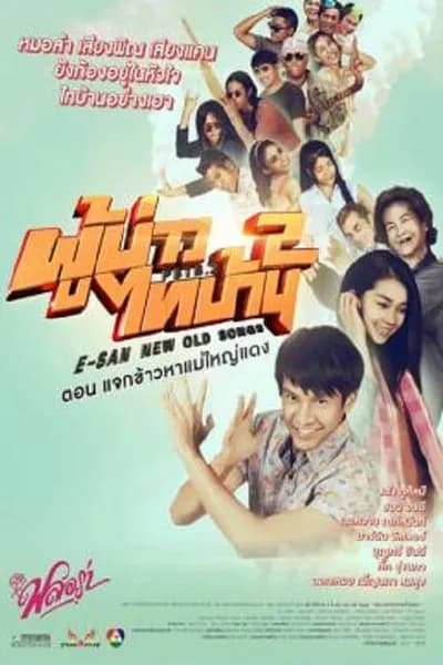 โปสเตอร์หนัง ผู้บ่าวไทบ้าน 2 ตอน แจกข้าวหาแม่ใหญ่แดง E-San New Old Songs