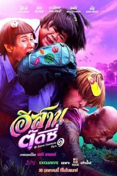โปสเตอร์หนัง อีสานตุ๊ดซี่ ภาค 1 E-Sarn Tootsie Part 1