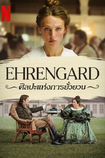 โปสเตอร์หนัง ศิลปะแห่งการยั่วยวน Ehrengard The Art of Seduction
