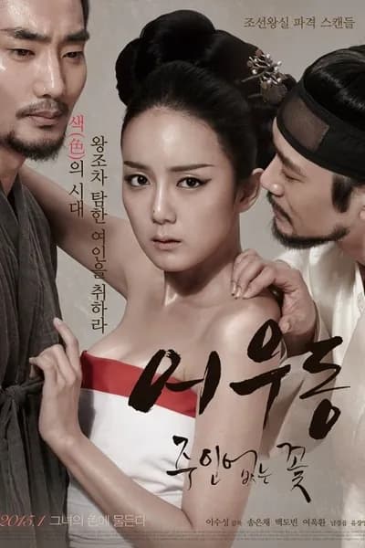 โปสเตอร์หนัง บุปผาเลือด Er Woo Dong Unattended Flower